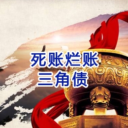 岫岩要债公司
